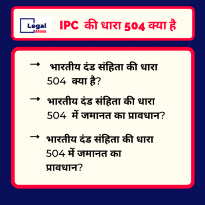 You are currently viewing 504 IPC in Hindi | धारा 504 की पूरी जानकारी
