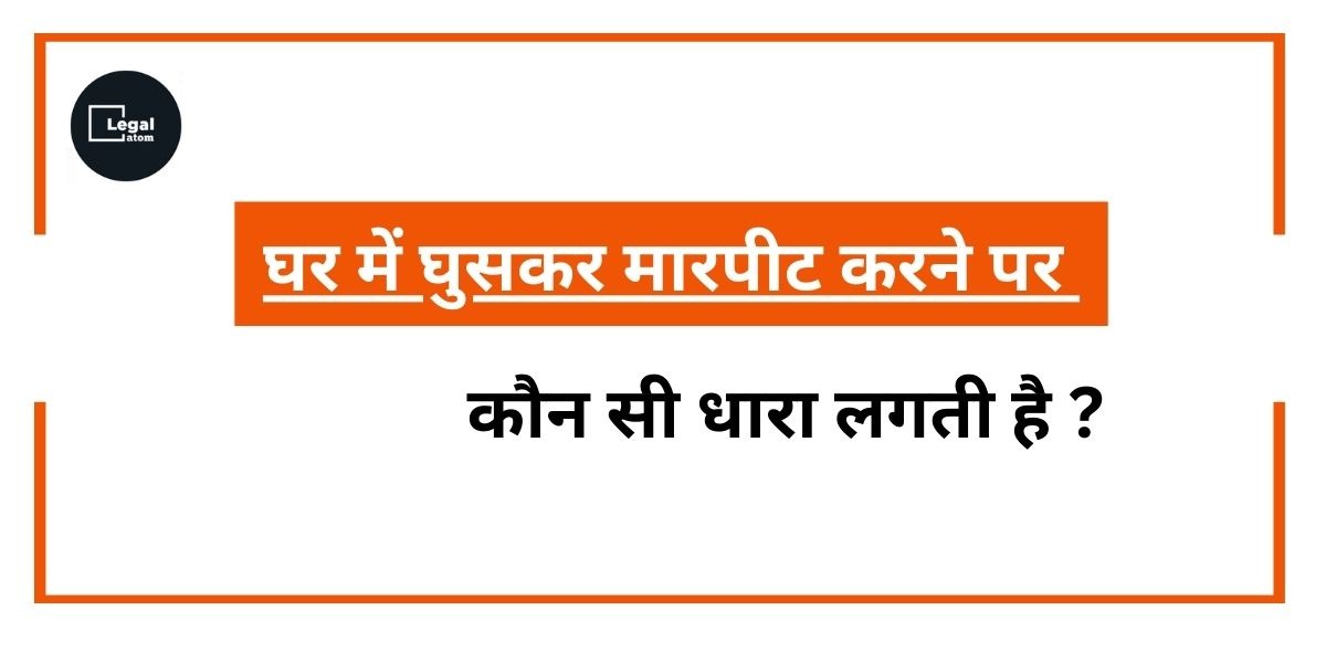 You are currently viewing 2024 में अपहरण की धारा और सजा।